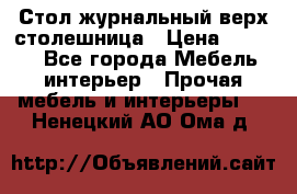 Стол журнальный верх-столешница › Цена ­ 1 600 - Все города Мебель, интерьер » Прочая мебель и интерьеры   . Ненецкий АО,Ома д.